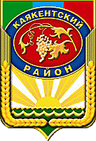 Администрация МР &amp;quot;Каякентский район&amp;quot;.
